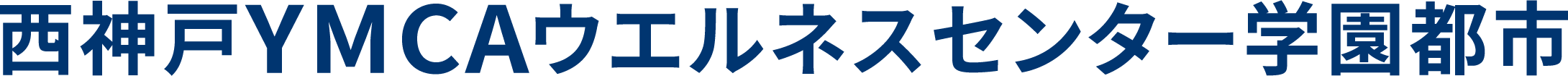 西神戸YMCAウエルネスセンター学園都市